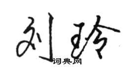 駱恆光劉玲行書個性簽名怎么寫
