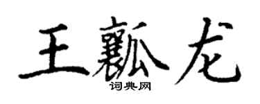 丁謙王瓤龍楷書個性簽名怎么寫