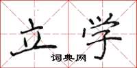 侯登峰立學楷書怎么寫