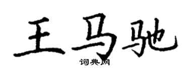 丁謙王馬馳楷書個性簽名怎么寫