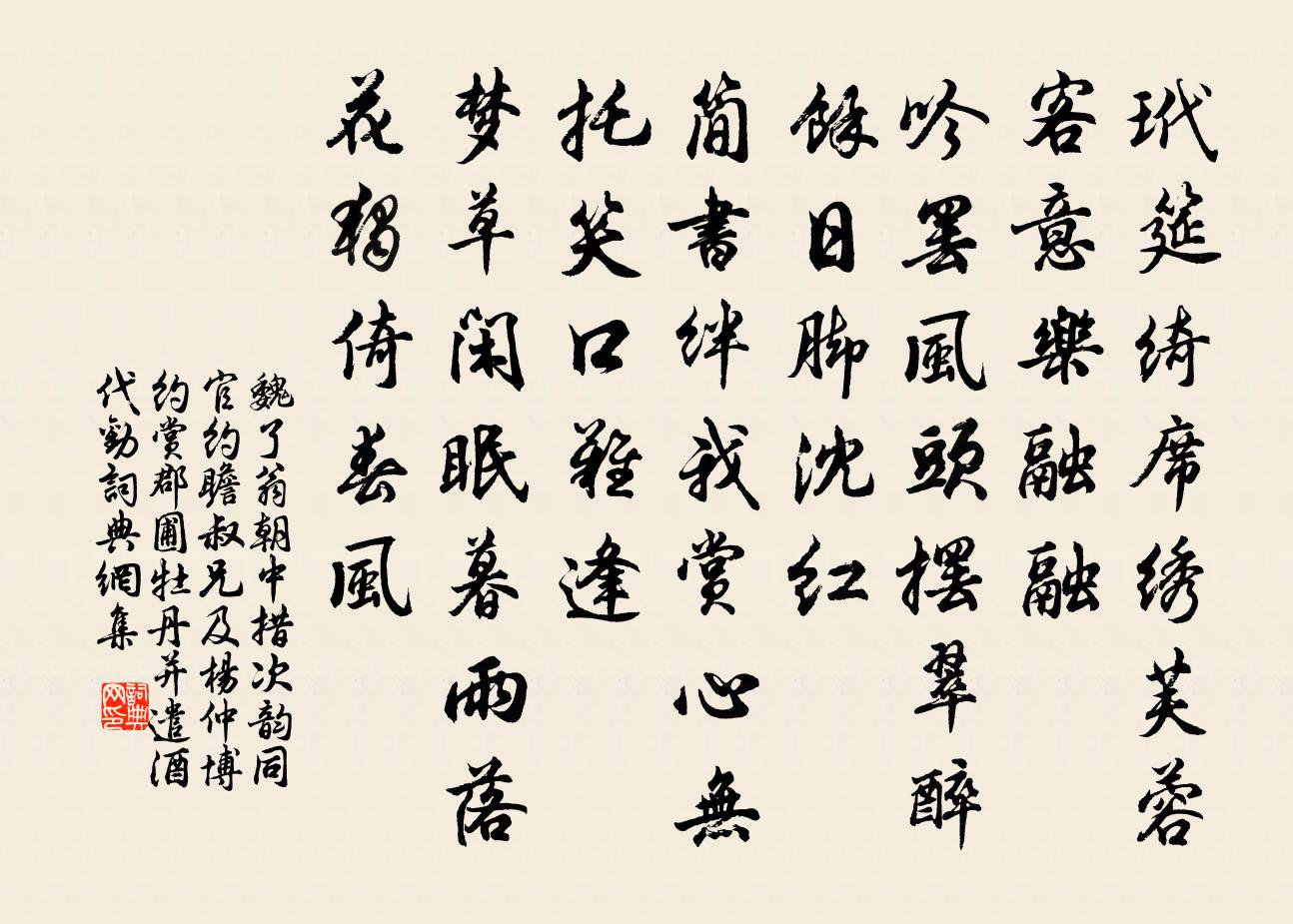 魏了翁朝中措(次韻同官約瞻叔兄及楊仲博約賞郡圃牡丹並遣酒代勸)書法作品欣賞