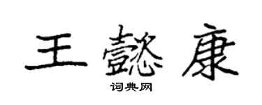 袁強王懿康楷書個性簽名怎么寫