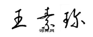 梁錦英王素珍草書個性簽名怎么寫