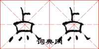 駱恆光點點隸書怎么寫