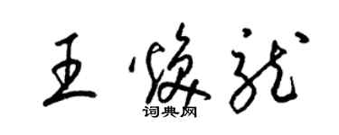 梁錦英王煥龍草書個性簽名怎么寫