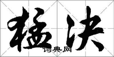 胡問遂猛決行書怎么寫