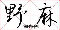鉉辟的意思_鉉辟的解釋_國語詞典