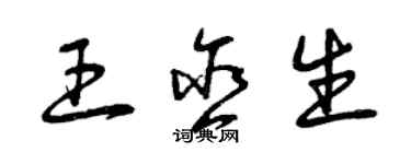 曾慶福王含生草書個性簽名怎么寫