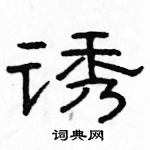 駱恆光寫的硬筆隸書誘