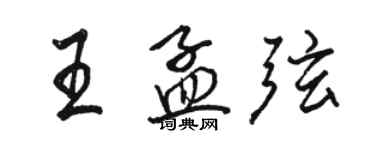 駱恆光王孟弦行書個性簽名怎么寫