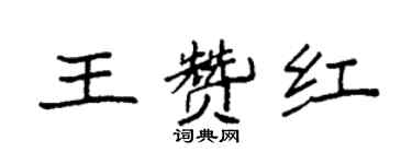 袁強王贊紅楷書個性簽名怎么寫