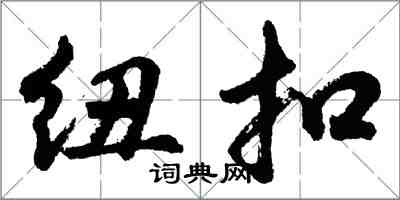 胡問遂紐扣行書怎么寫