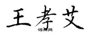 丁謙王孝艾楷書個性簽名怎么寫