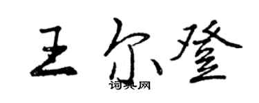 曾慶福王爾登行書個性簽名怎么寫