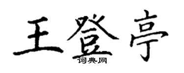 丁謙王登亭楷書個性簽名怎么寫