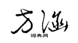 曾慶福方涵草書個性簽名怎么寫