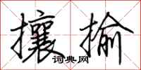荊霄鵬攘揄行書怎么寫