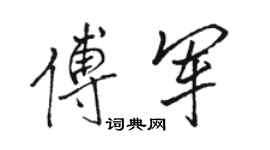 駱恆光傅軍行書個性簽名怎么寫