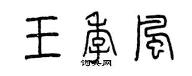 曾慶福王季風篆書個性簽名怎么寫