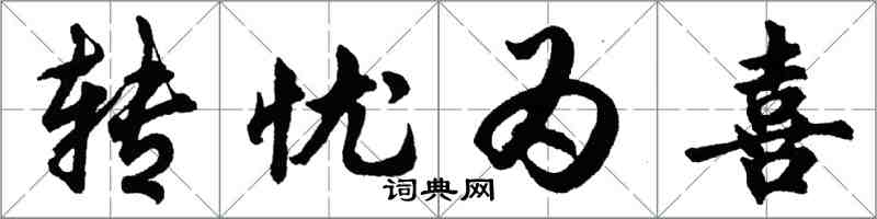 胡問遂轉憂為喜行書怎么寫