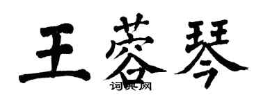 翁闓運王蓉琴楷書個性簽名怎么寫