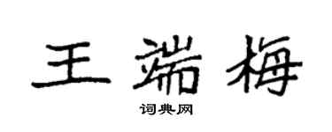 袁強王端梅楷書個性簽名怎么寫