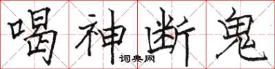 駱恆光喝神斷鬼楷書怎么寫
