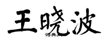 翁闓運王曉波楷書個性簽名怎么寫