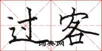 駱恆光過客楷書怎么寫