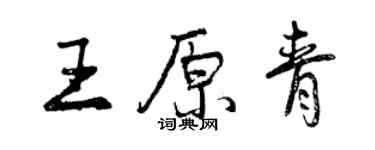 曾慶福王原青行書個性簽名怎么寫