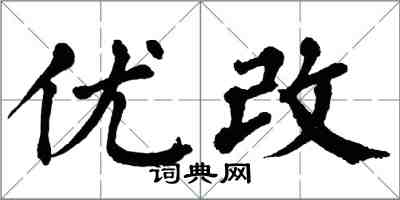 翁闓運優改楷書怎么寫