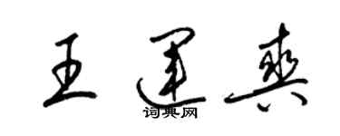 梁錦英王運爽草書個性簽名怎么寫