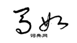 曾慶福馬如草書個性簽名怎么寫