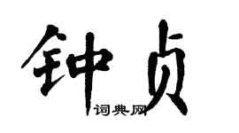 翁闓運鍾貞楷書個性簽名怎么寫