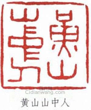 “黃山山中人”篆刻印章