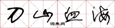 王冬齡刀山血海草書怎么寫
