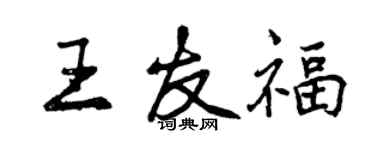 曾慶福王友福行書個性簽名怎么寫
