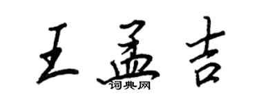 王正良王孟吉行書個性簽名怎么寫