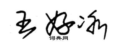 朱錫榮王妤冰草書個性簽名怎么寫