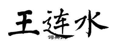 翁闓運王連水楷書個性簽名怎么寫