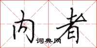 田英章內者行書怎么寫