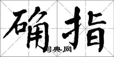 翁闓運確指楷書怎么寫
