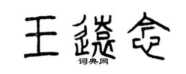 曾慶福王遠念篆書個性簽名怎么寫