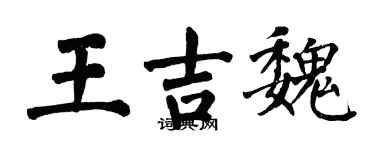 翁闓運王吉魏楷書個性簽名怎么寫