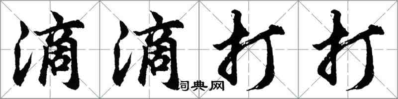 胡問遂滴滴打打行書怎么寫