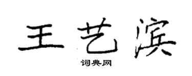 袁強王藝濱楷書個性簽名怎么寫