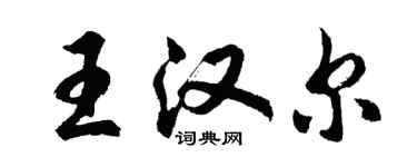 胡問遂王漢爾行書個性簽名怎么寫