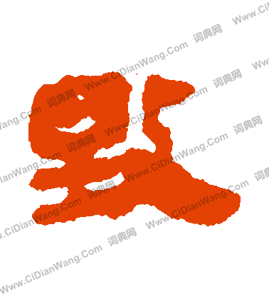 馬王堆帛書寫的毀