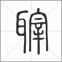 䏁篆書