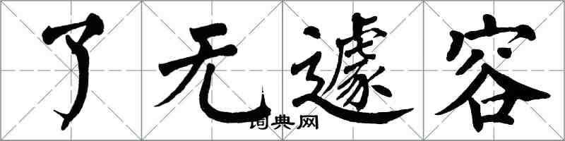 翁闓運了無遽容楷書怎么寫